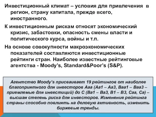 Инвестиционный климат – условия для привлечения в регион, страну капитала, прежде