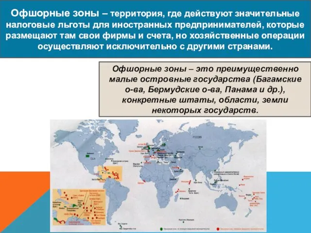 Офшорные зоны – территория, где действуют значительные налоговые льготы для иностранных