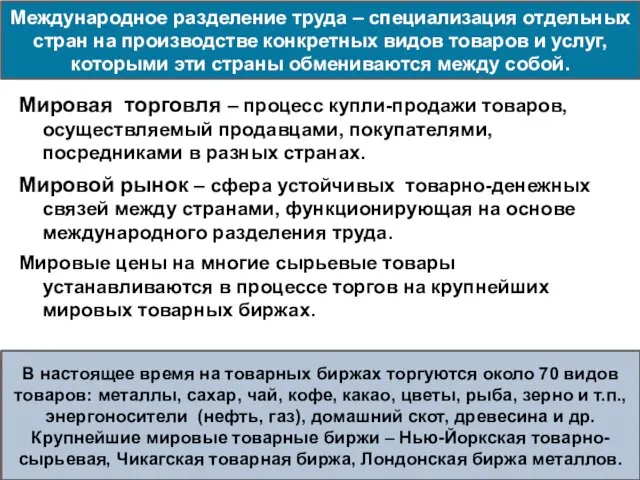 Мировая торговля – процесс купли-продажи товаров, осуществляемый продавцами, покупателями, посредниками в