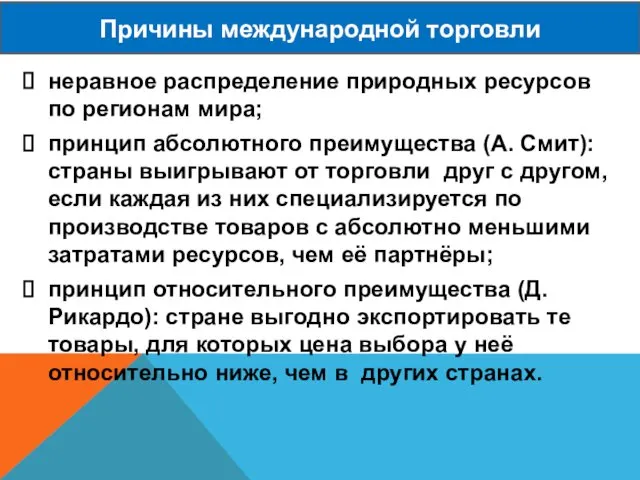 неравное распределение природных ресурсов по регионам мира; принцип абсолютного преимущества (А.