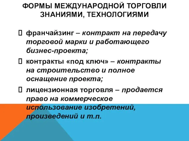 ФОРМЫ МЕЖДУНАРОДНОЙ ТОРГОВЛИ ЗНАНИЯМИ, ТЕХНОЛОГИЯМИ франчайзинг – контракт на передачу торговой