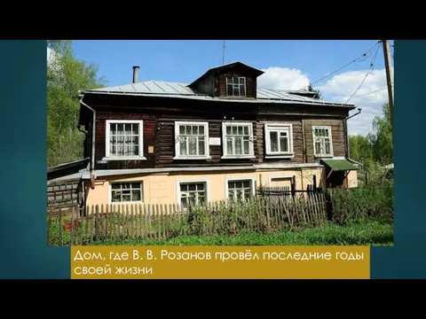 Дом, где В. В. Розанов провёл последние годы своей жизни