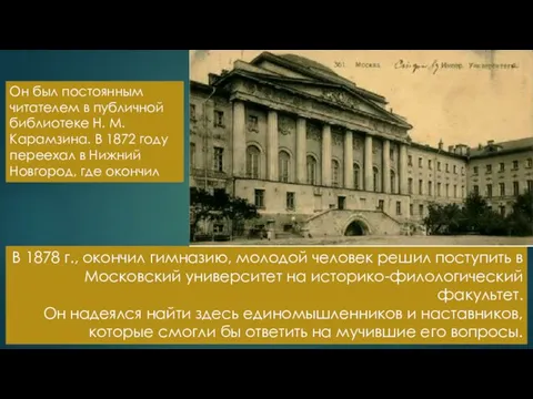 В 1878 г., окончил гимназию, молодой человек решил поступить в Московский