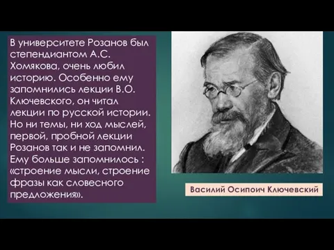 В университете Розанов был степендиантом А.С. Хомякова, очень любил историю. Особенно