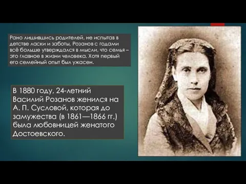В 1880 году, 24-летний Василий Розанов женился на А. П. Сусловой,