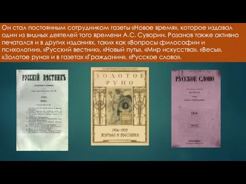 Он стал постоянным сотрудником газеты «Новое время», которое издавал один из