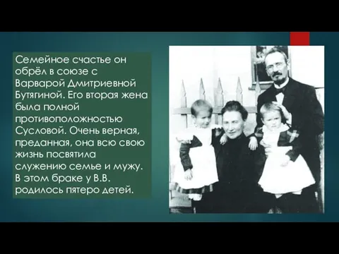 Семейное счастье он обрёл в союзе с Варварой Дмитриевной Бутягиной. Его