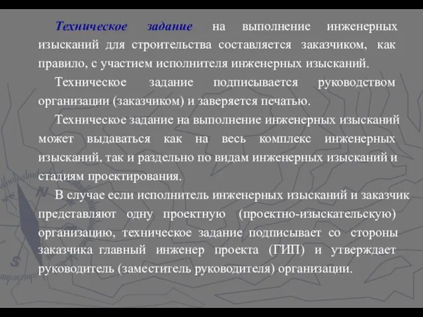 Техническое задание на выполнение инженерных изысканий для строительства составляется заказчиком, как