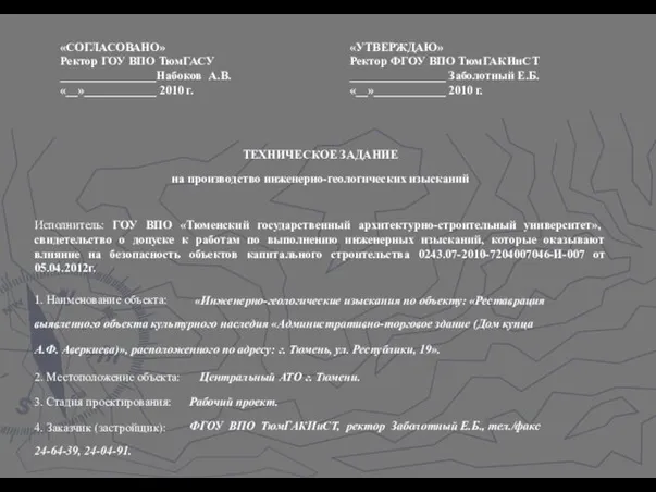 ТЕХНИЧЕСКОЕ ЗАДАНИЕ на производство инженерно-геологических изысканий Исполнитель: ГОУ ВПО «Тюменский государственный