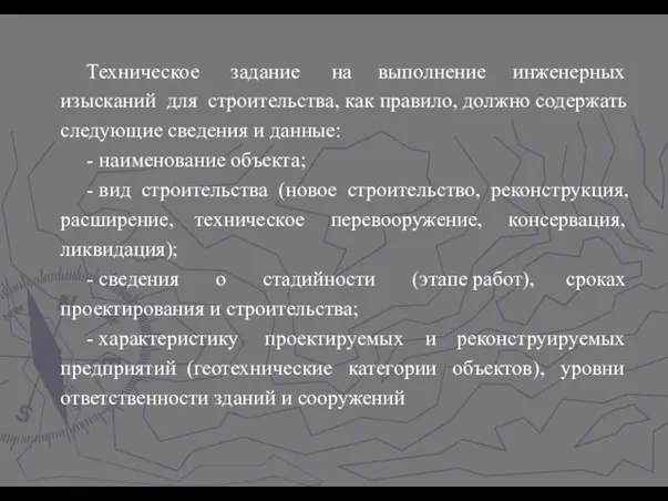 Техническое задание на выполнение инженерных изысканий для строительства, как правило, должно