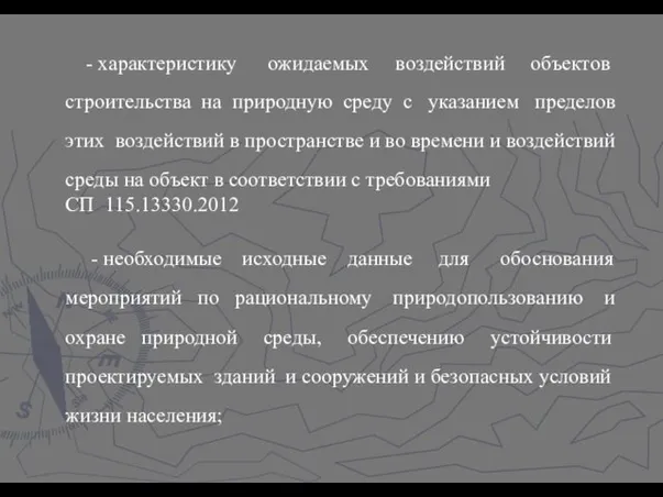 - характеристику ожидаемых воздействий объектов строительства на природную среду с указанием