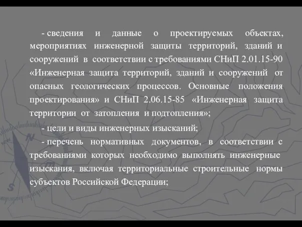 - сведения и данные о проектируемых объектах, мероприятиях инженерной защиты территорий,