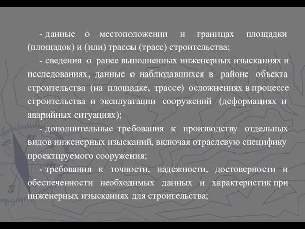 - данные о местоположении и границах площадки (площадок) и (или) трассы