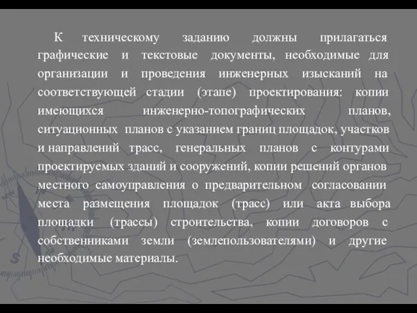 К техническому заданию должны прилагаться графические и текстовые документы, необходимые для