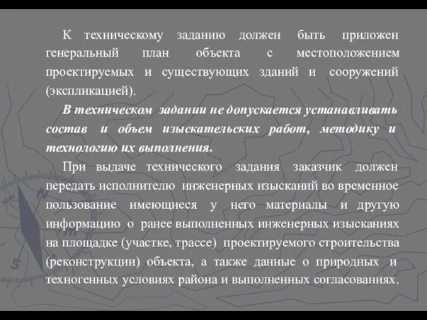 К техническому заданию должен быть приложен генеральный план объекта с местоположением