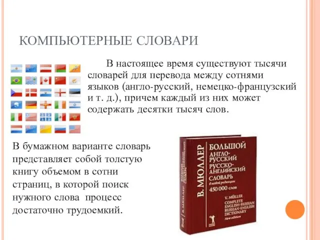 КОМПЬЮТЕРНЫЕ СЛОВАРИ В настоящее время существуют тысячи словарей для перевода между