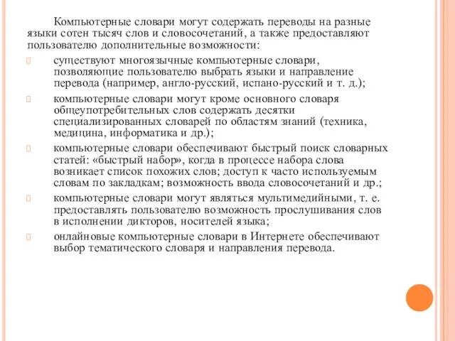 Компьютерные словари могут содержать переводы на разные языки сотен тысяч слов