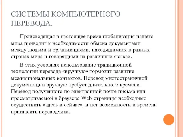 СИСТЕМЫ КОМПЬЮТЕРНОГО ПЕРЕВОДА. Происходящая в настоящее время глобализация нашего мира приводит