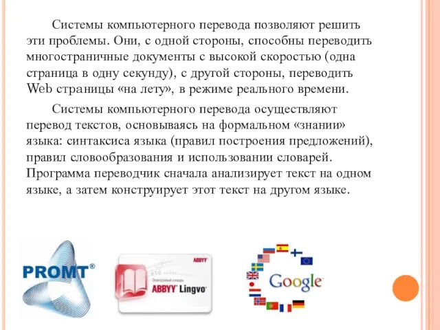 Системы компьютерного перевода позволяют решить эти проблемы. Они, с одной стороны,