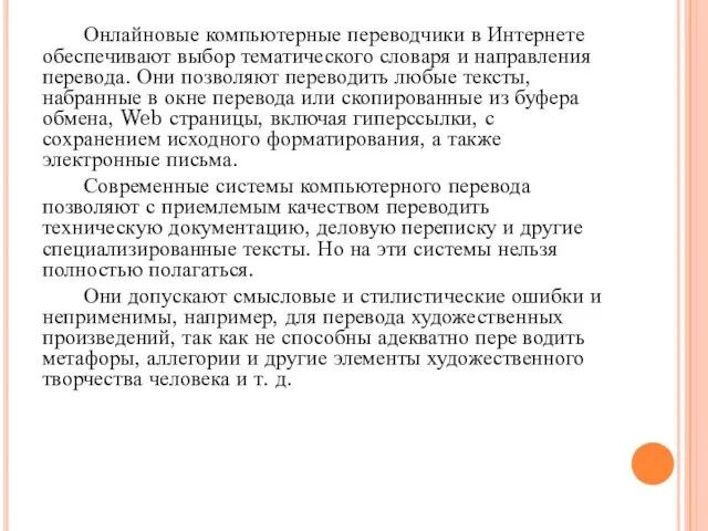 Онлайновые компьютерные переводчики в Интернете обеспечивают выбор тематического словаря и направления