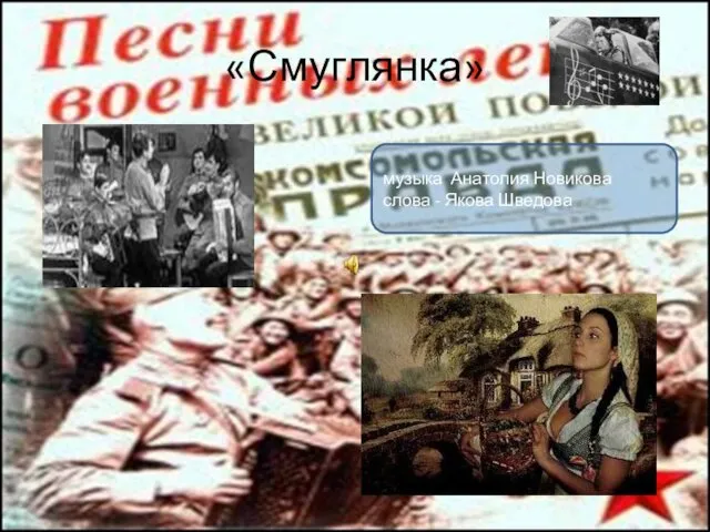 «Смуглянка» музыка Анатолия Новикова слова - Якова Шведова