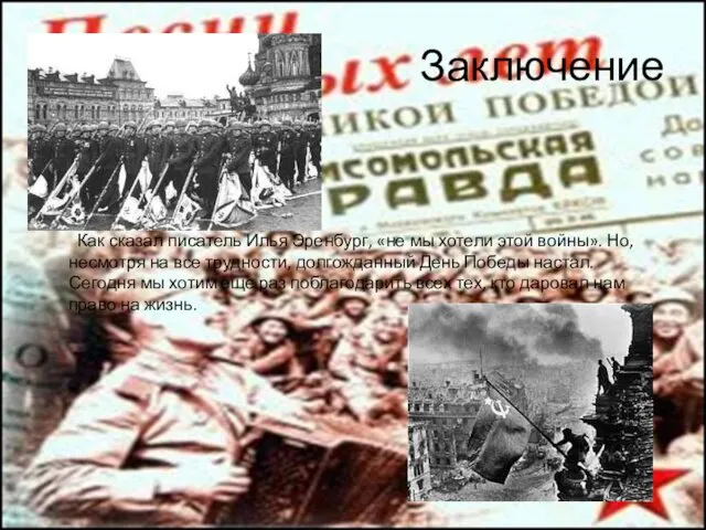 Заключение Как сказал писатель Илья Эренбург, «не мы хотели этой войны».