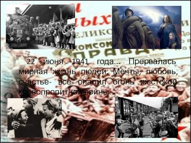 22 июня 1941 года... Прервалась мирная жизнь людей. Мечты, любовь, счастье-