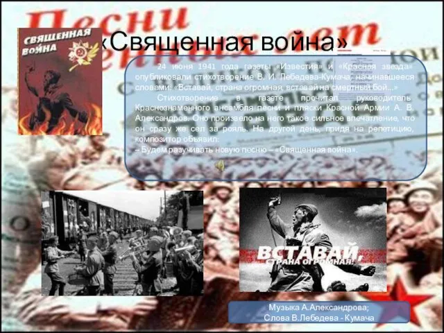 «Священная война» 24 июня 1941 года газеты «Известия» и «Красная звезда»