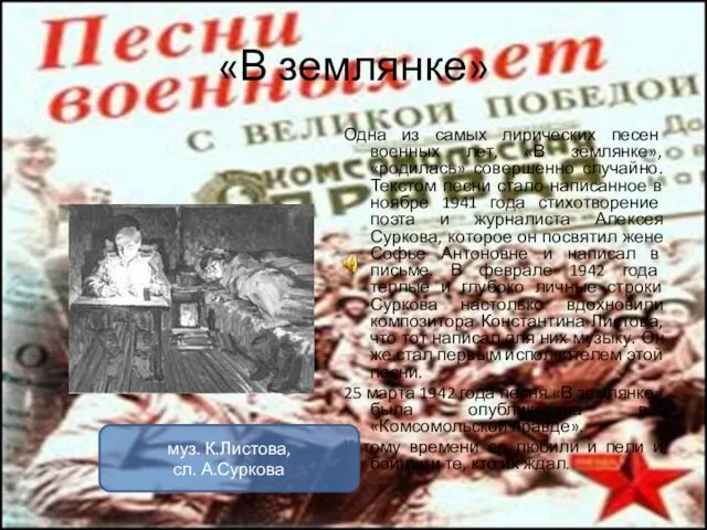 «В землянке» Одна из самых лирических песен военных лет, «В землянке»,