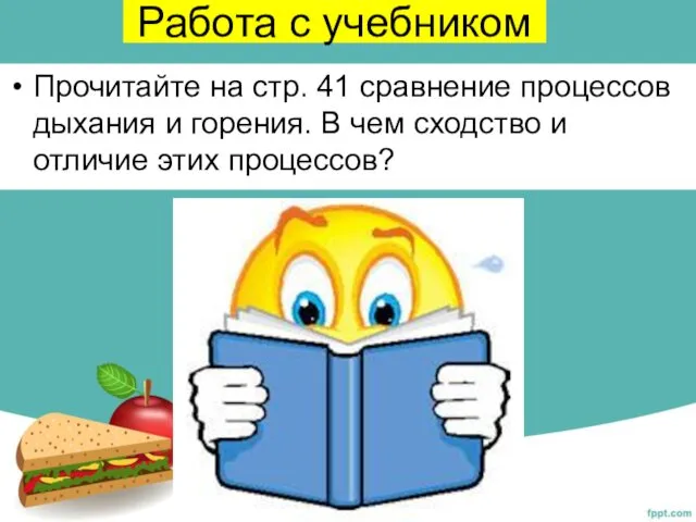 Работа с учебником Прочитайте на стр. 41 сравнение процессов дыхания и