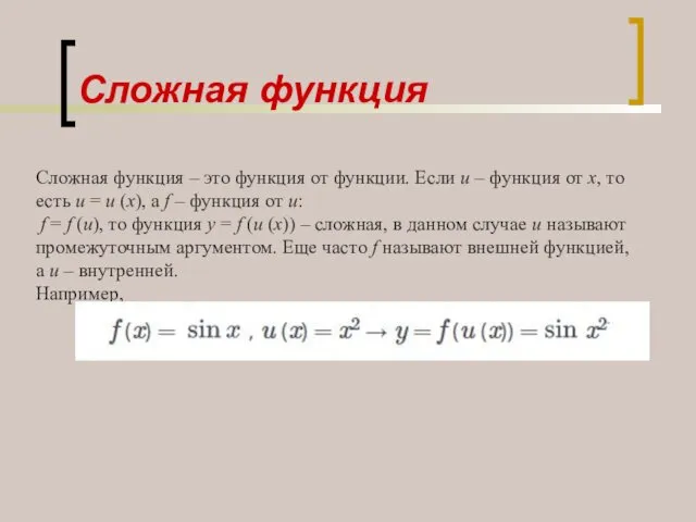 Сложная функция Сложная функция – это функция от функции. Если u