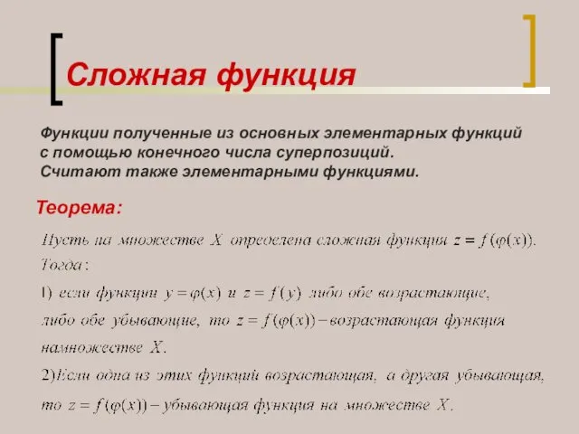 Сложная функция Функции полученные из основных элементарных функций с помощью конечного