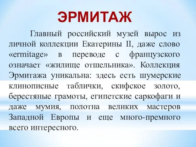 Главный российский музей вырос из личной коллекции Екатерины II, даже слово