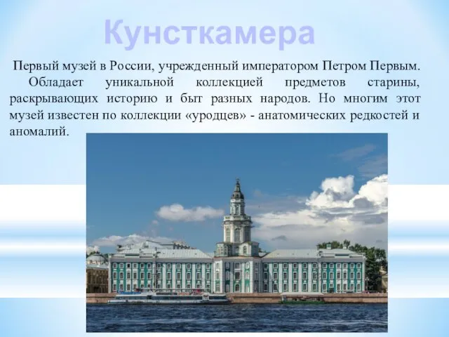 Кунсткамера Первый музей в России, учрежденный императором Петром Первым. Обладает уникальной