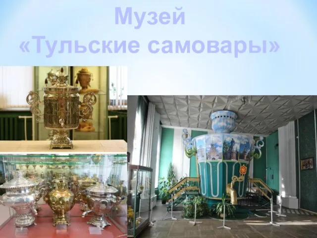 Музей «Тульские самовары»