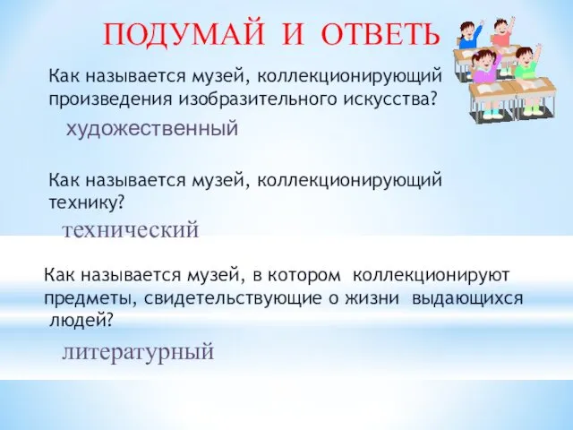 ПОДУМАЙ И ОТВЕТЬ Как называется музей, коллекционирующий произведения изобразительного искусства? художественный