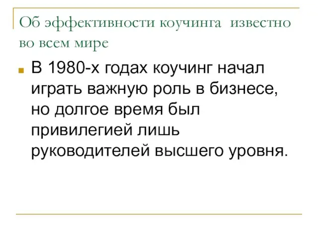 Об эффективности коучинга известно во всем мире В 1980-х годах коучинг