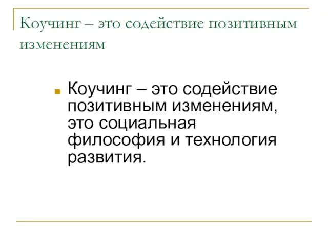 Коучинг – это содействие позитивным изменениям Коучинг – это содействие позитивным