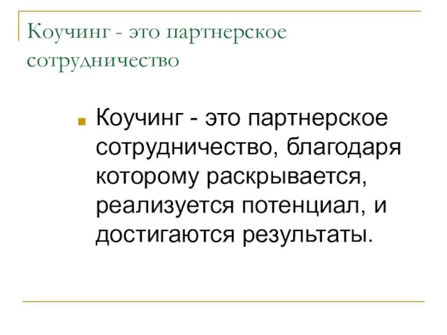 Коучинг - это партнерское сотрудничество Коучинг - это партнерское сотрудничество, благодаря