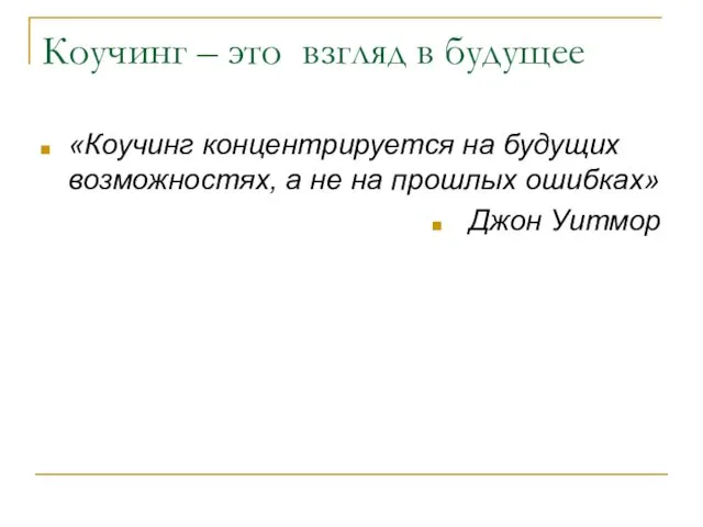 Коучинг – это взгляд в будущее «Коучинг концентрируется на будущих возможностях,