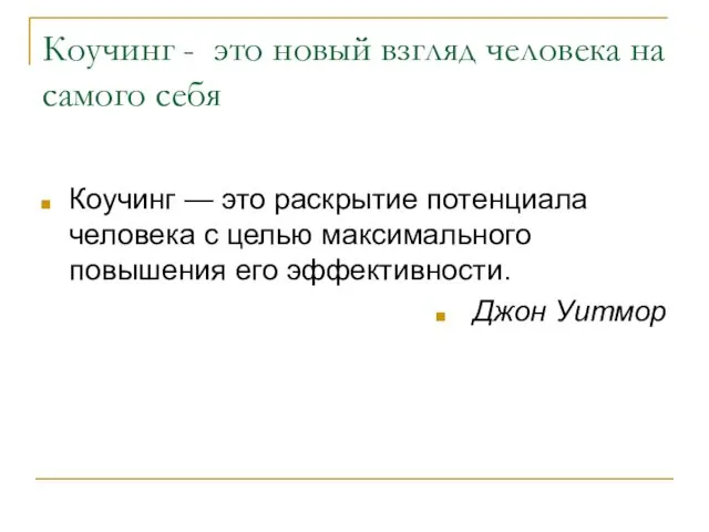 Коучинг - это новый взгляд человека на самого себя Коучинг —