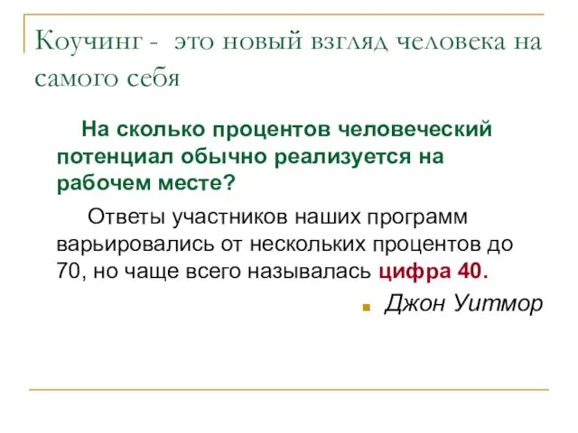 Коучинг - это новый взгляд человека на самого себя На сколько