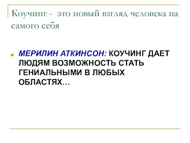 Коучинг - это новый взгляд человека на самого себя МЕРИЛИН АТКИНСОН: