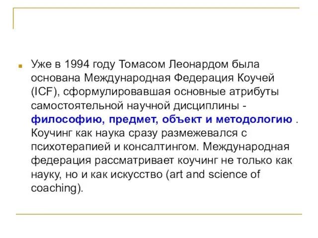 Уже в 1994 году Томасом Леонардом была основана Международная Федерация Коучей