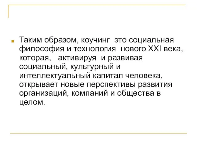 Таким образом, коучинг это социальная философия и технология нового XXI века,