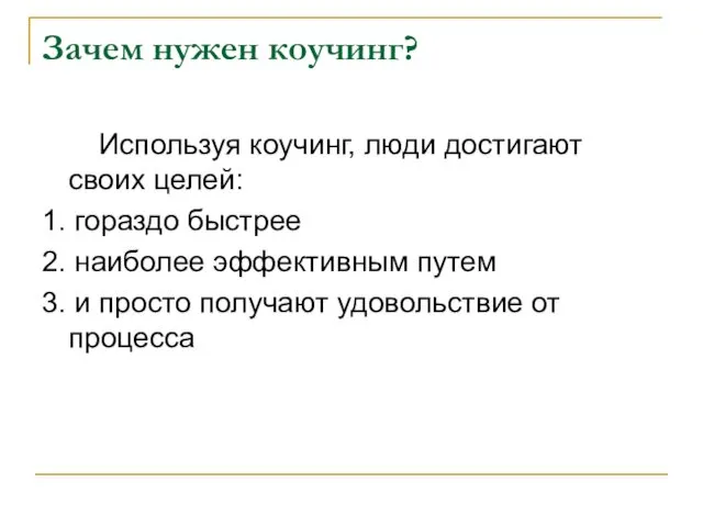 Зачем нужен коучинг? Используя коучинг, люди достигают своих целей: 1. гораздо