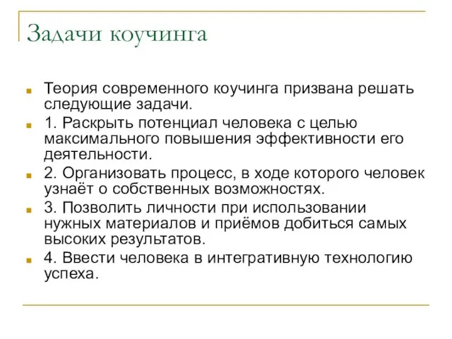 Задачи коучинга Теория современного коучинга призвана решать следующие задачи. 1. Раскрыть