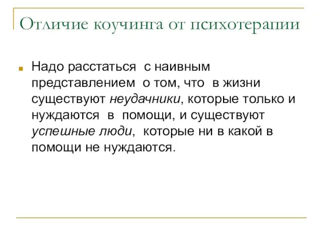 Отличие коучинга от психотерапии Надо расстаться с наивным представлением о том,