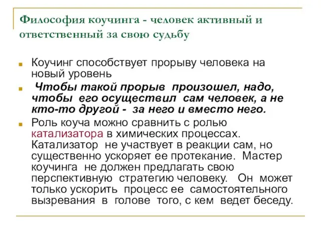 Философия коучинга - человек активный и ответственный за свою судьбу Коучинг