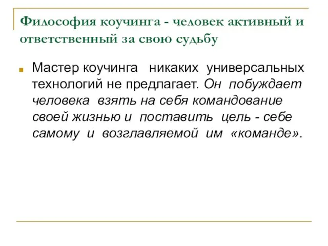 Философия коучинга - человек активный и ответственный за свою судьбу Мастер